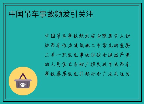 中国吊车事故频发引关注