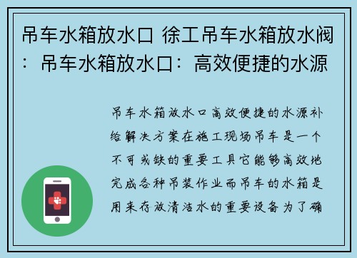 吊车水箱放水口 徐工吊车水箱放水阀：吊车水箱放水口：高效便捷的水源补给解决方案
