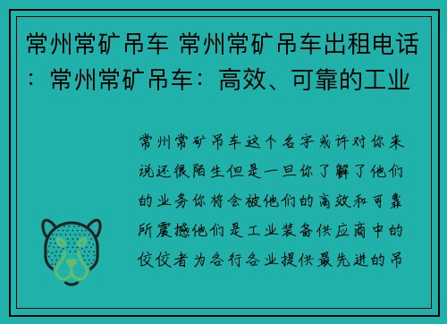 常州常矿吊车 常州常矿吊车出租电话：常州常矿吊车：高效、可靠的工业装备供应商