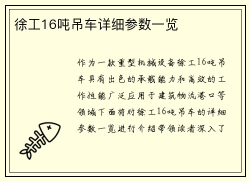 徐工16吨吊车详细参数一览