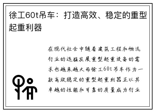 徐工60t吊车：打造高效、稳定的重型起重利器