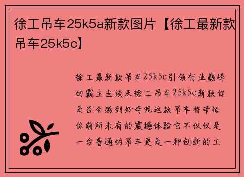 徐工吊车25k5a新款图片【徐工最新款吊车25k5c】