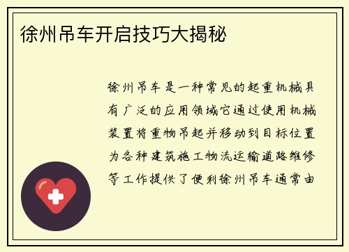 徐州吊车开启技巧大揭秘
