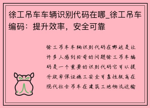 徐工吊车车辆识别代码在哪_徐工吊车编码：提升效率，安全可靠