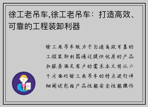 徐工老吊车,徐工老吊车：打造高效、可靠的工程装卸利器