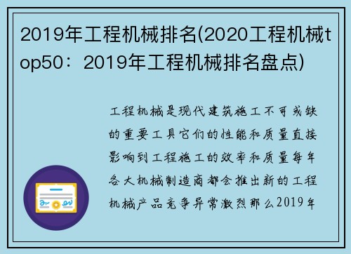 2019年工程机械排名(2020工程机械top50：2019年工程机械排名盘点)
