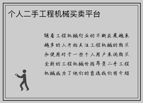 个人二手工程机械买卖平台