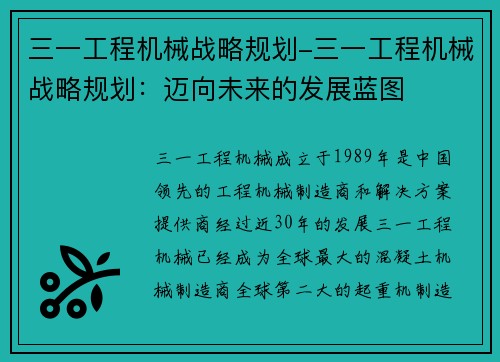 三一工程机械战略规划-三一工程机械战略规划：迈向未来的发展蓝图