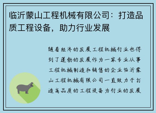 临沂蒙山工程机械有限公司：打造品质工程设备，助力行业发展