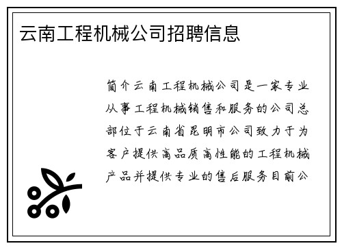 云南工程机械公司招聘信息