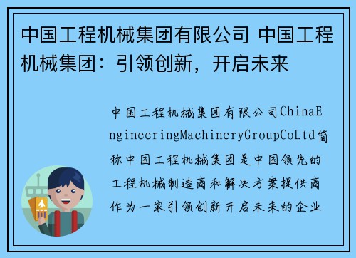 中国工程机械集团有限公司 中国工程机械集团：引领创新，开启未来