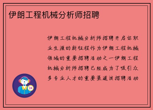 伊朗工程机械分析师招聘