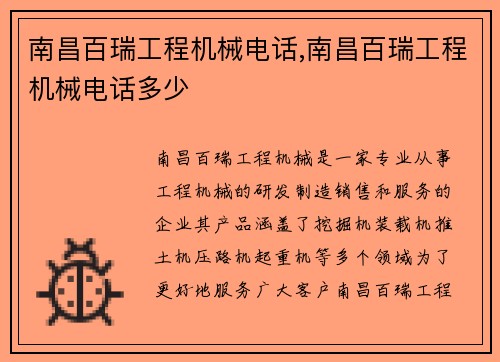 南昌百瑞工程机械电话,南昌百瑞工程机械电话多少