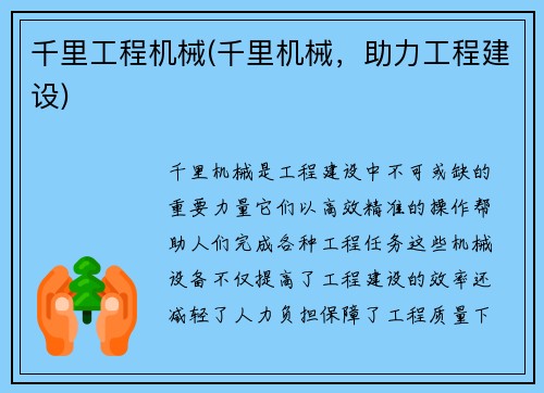 千里工程机械(千里机械，助力工程建设)