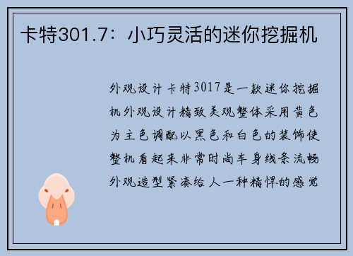 卡特301.7：小巧灵活的迷你挖掘机
