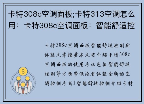 卡特308c空调面板;卡特313空调怎么用：卡特308c空调面板：智能舒适控制新体验