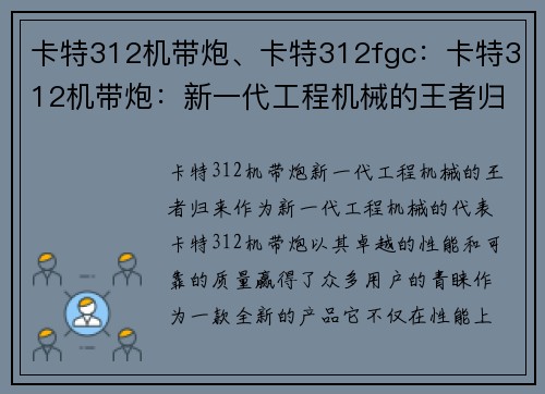 卡特312机带炮、卡特312fgc：卡特312机带炮：新一代工程机械的王者归来