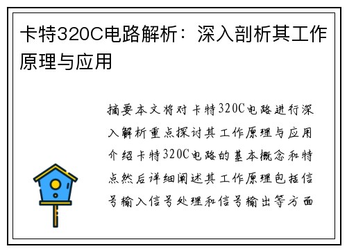 卡特320C电路解析：深入剖析其工作原理与应用