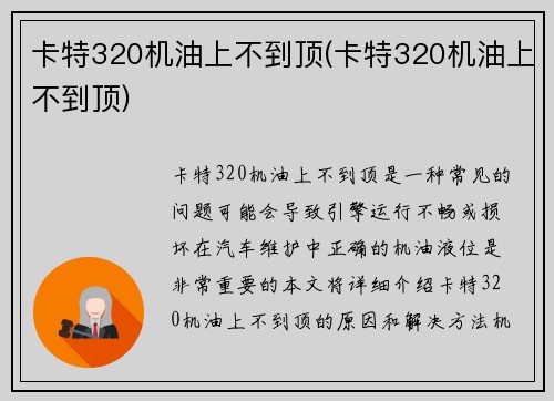 卡特320机油上不到顶(卡特320机油上不到顶)