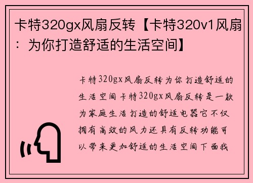 卡特320gx风扇反转【卡特320v1风扇：为你打造舒适的生活空间】