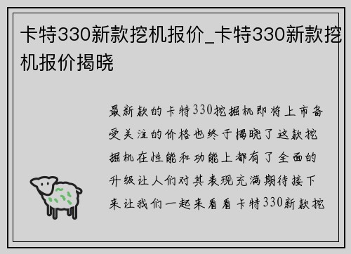 卡特330新款挖机报价_卡特330新款挖机报价揭晓