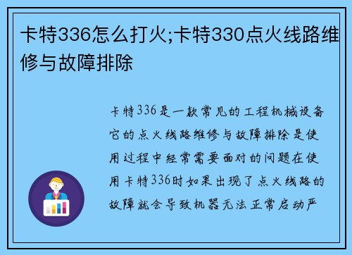 卡特336怎么打火;卡特330点火线路维修与故障排除