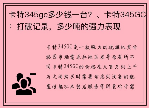 卡特345gc多少钱一台？、卡特345GC：打破记录，多少吨的强力表现