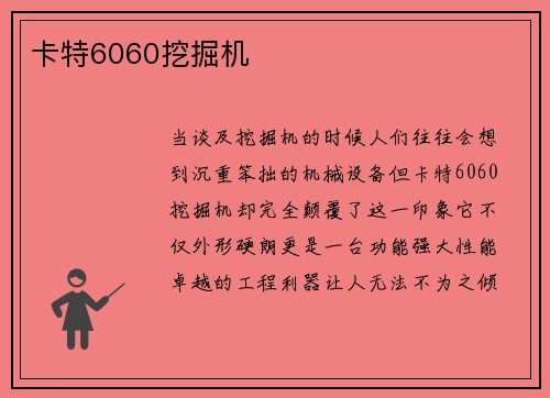 卡特6060挖掘机