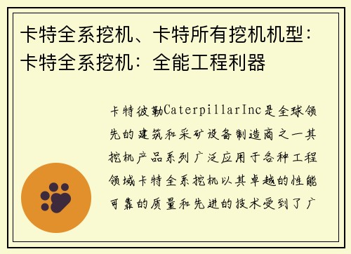 卡特全系挖机、卡特所有挖机机型：卡特全系挖机：全能工程利器