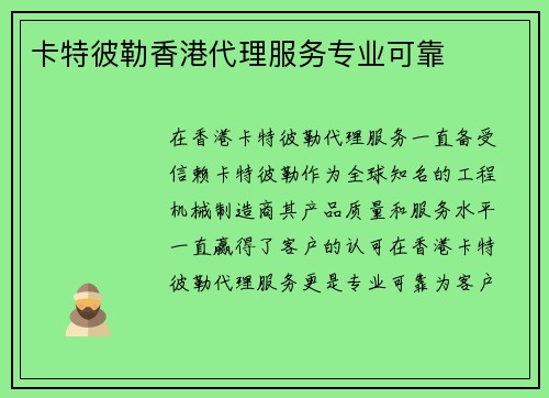 卡特彼勒香港代理服务专业可靠