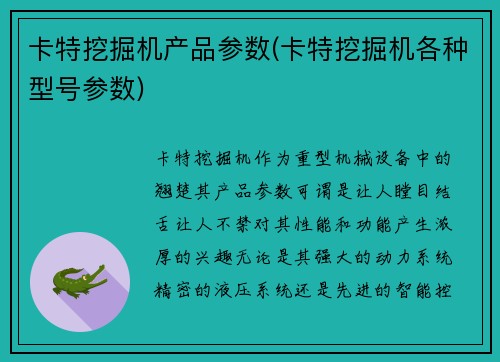 卡特挖掘机产品参数(卡特挖掘机各种型号参数)