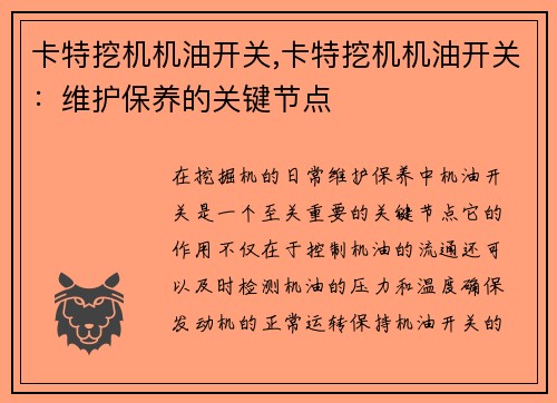 卡特挖机机油开关,卡特挖机机油开关：维护保养的关键节点