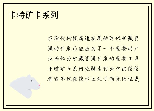 卡特矿卡系列