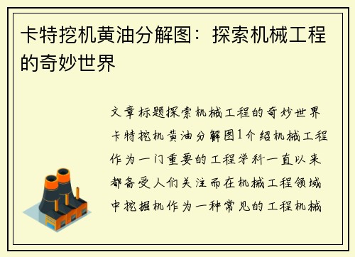 卡特挖机黄油分解图：探索机械工程的奇妙世界