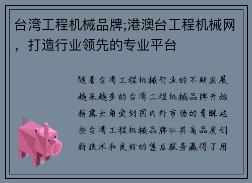 台湾工程机械品牌;港澳台工程机械网，打造行业领先的专业平台