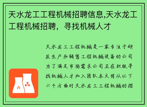 天水龙工工程机械招聘信息,天水龙工工程机械招聘，寻找机械人才