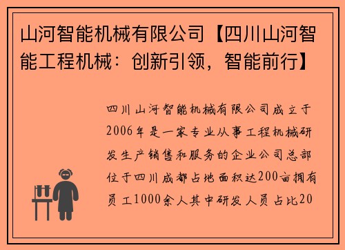 山河智能机械有限公司【四川山河智能工程机械：创新引领，智能前行】