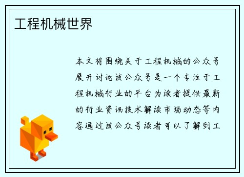 工程机械世界