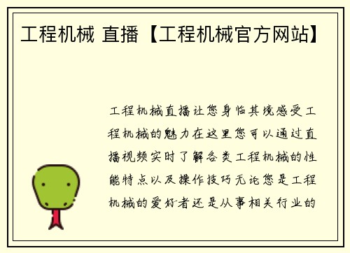 工程机械 直播【工程机械官方网站】