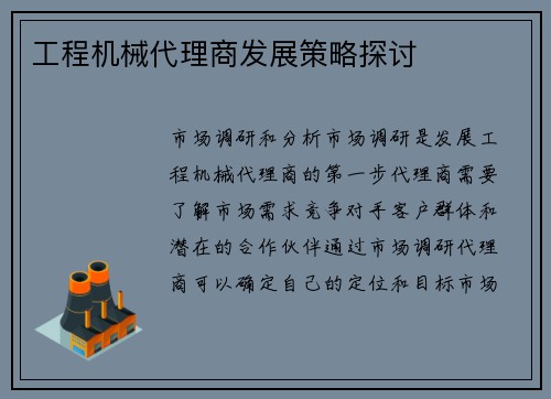 工程机械代理商发展策略探讨