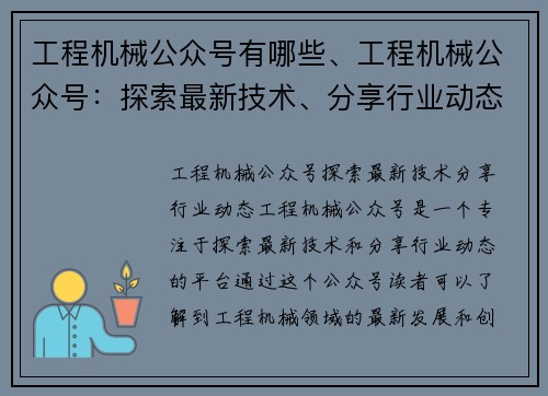 工程机械公众号有哪些、工程机械公众号：探索最新技术、分享行业动态