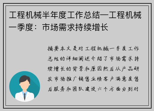 工程机械半年度工作总结—工程机械一季度：市场需求持续增长