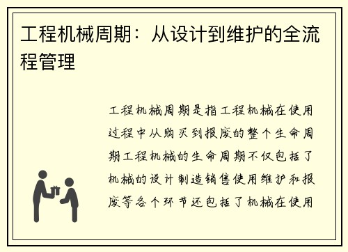 工程机械周期：从设计到维护的全流程管理