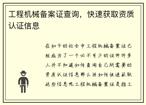 工程机械备案证查询，快速获取资质认证信息