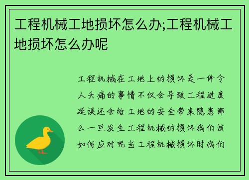 工程机械工地损坏怎么办;工程机械工地损坏怎么办呢
