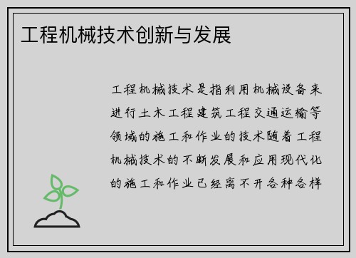工程机械技术创新与发展