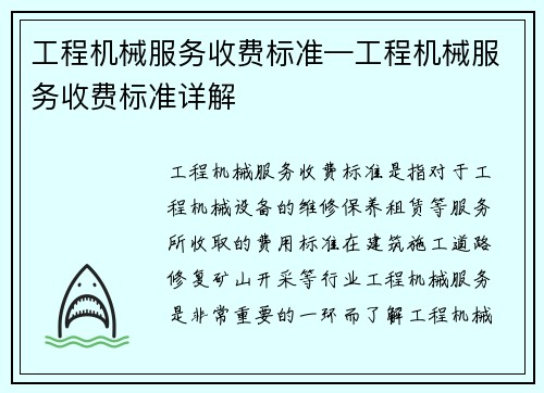 工程机械服务收费标准—工程机械服务收费标准详解