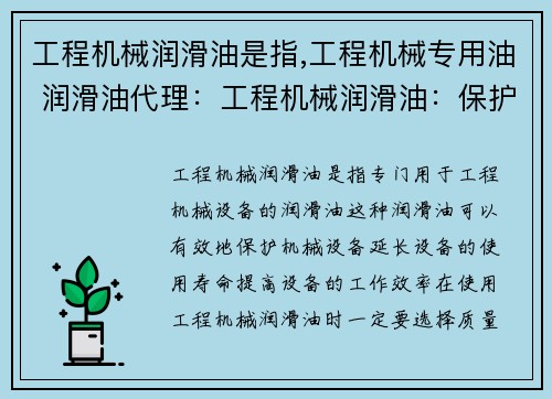 工程机械润滑油是指,工程机械专用油 润滑油代理：工程机械润滑油：保护您的设备