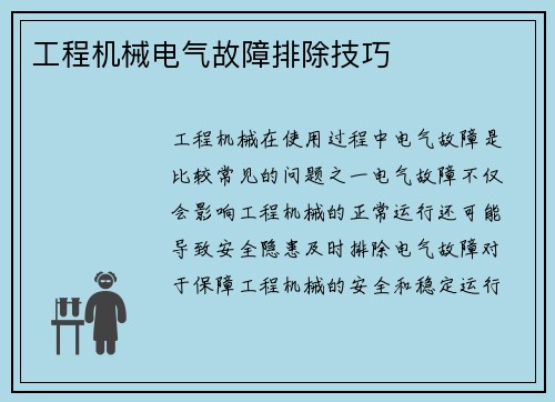工程机械电气故障排除技巧