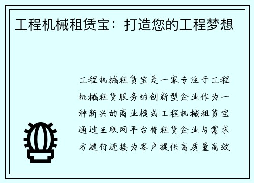 工程机械租赁宝：打造您的工程梦想